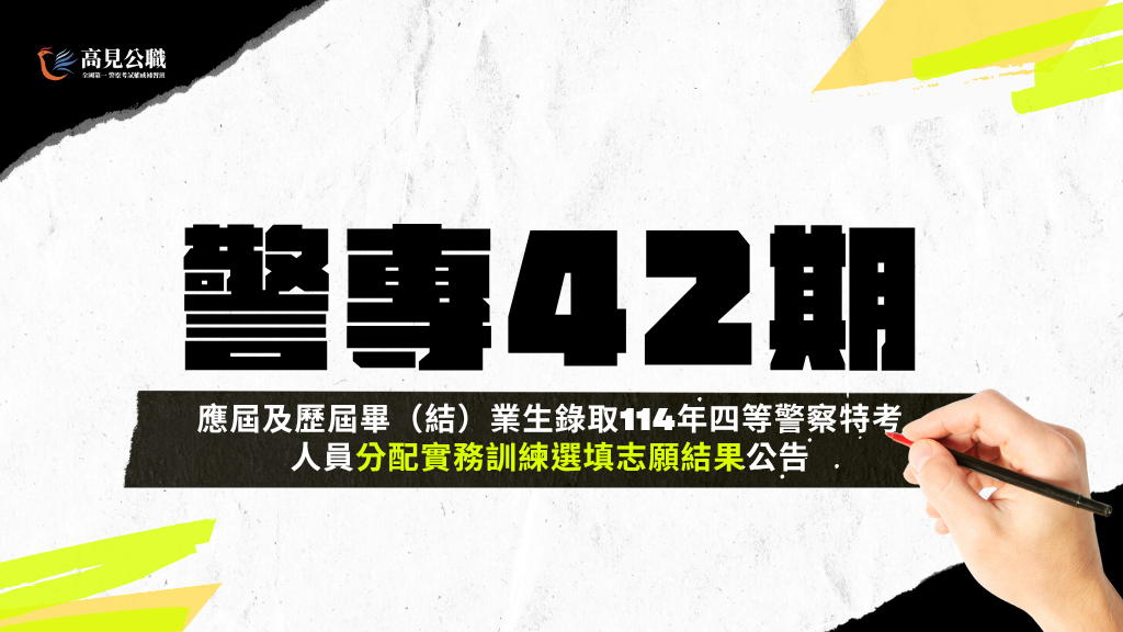 臺灣警察專科學校第42期應屆及歷屆畢（結）業生錄取114年四等警察特考人員分配實務訓練選填志願結果公告​