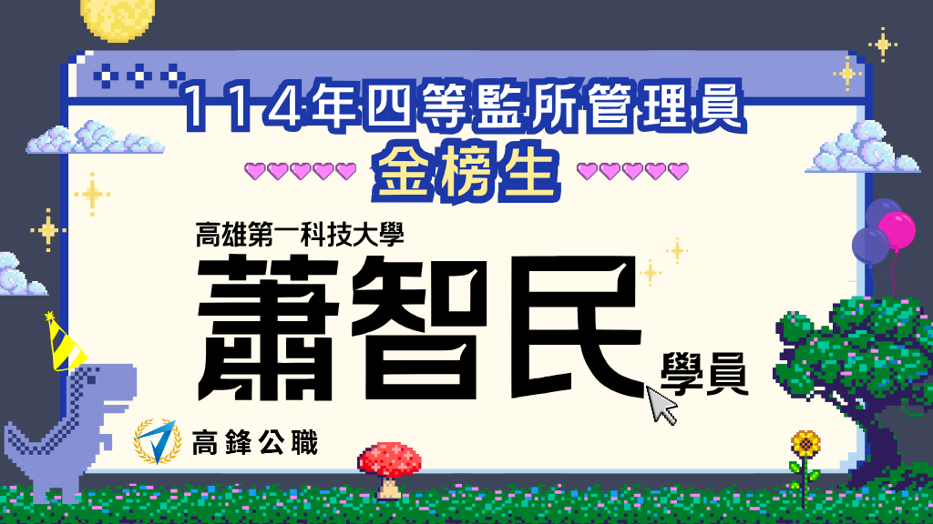 114監所管理員榜單108、心得 1