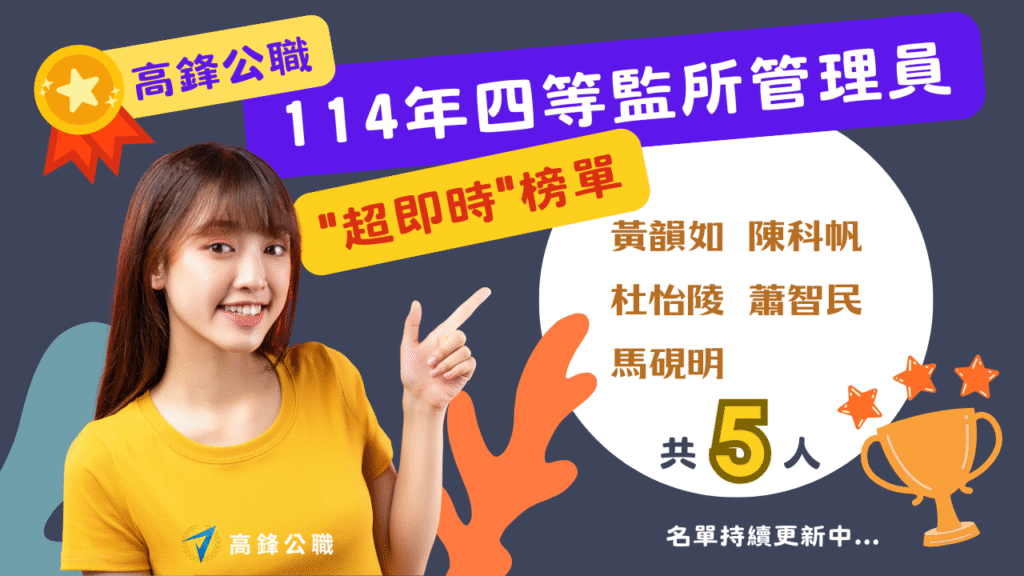 114監所管理員榜單10月8日 複製 1