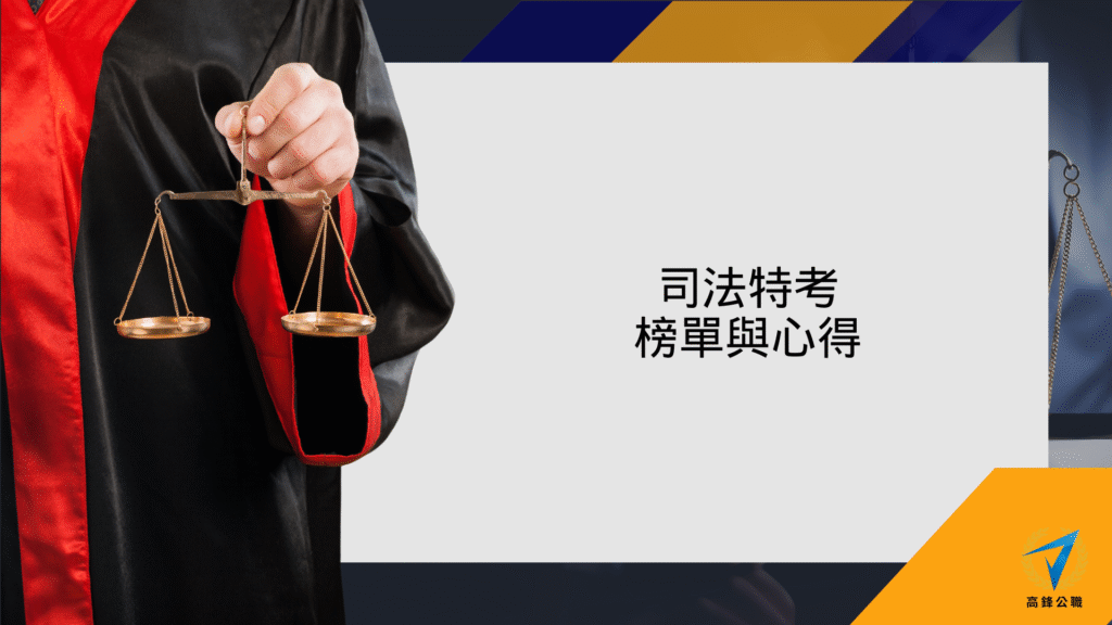 司法特考上榜心得 1
