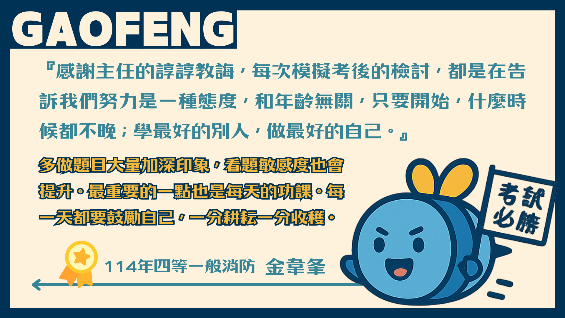 114年四等一般消防-金韋夆