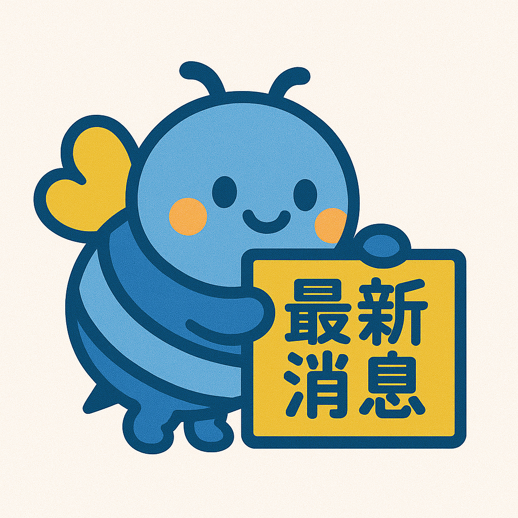 最新消息蜜蜂通知