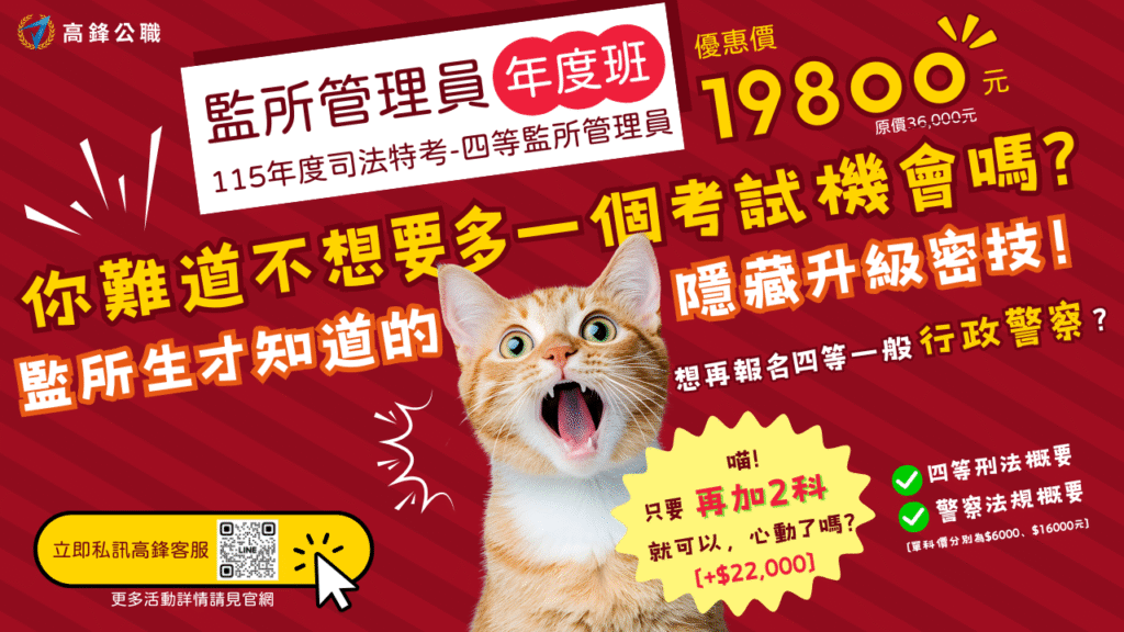 監所 再報2單科可以考行政