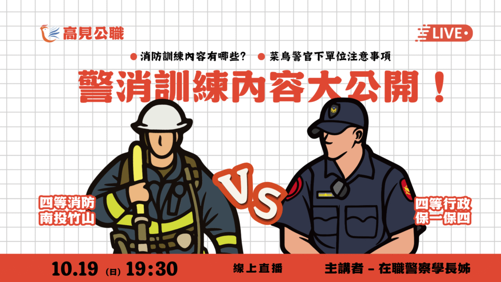 警消訓練內容大公開講座 1019 1900