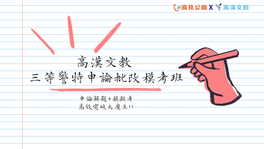 高漢文教 三等警特申論批改模考班