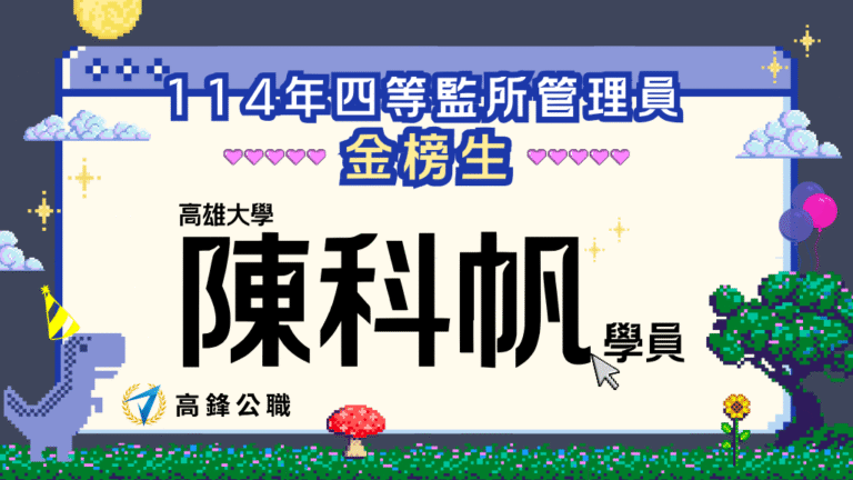 114監所管理員榜單108、心得 1 1 768x432 1