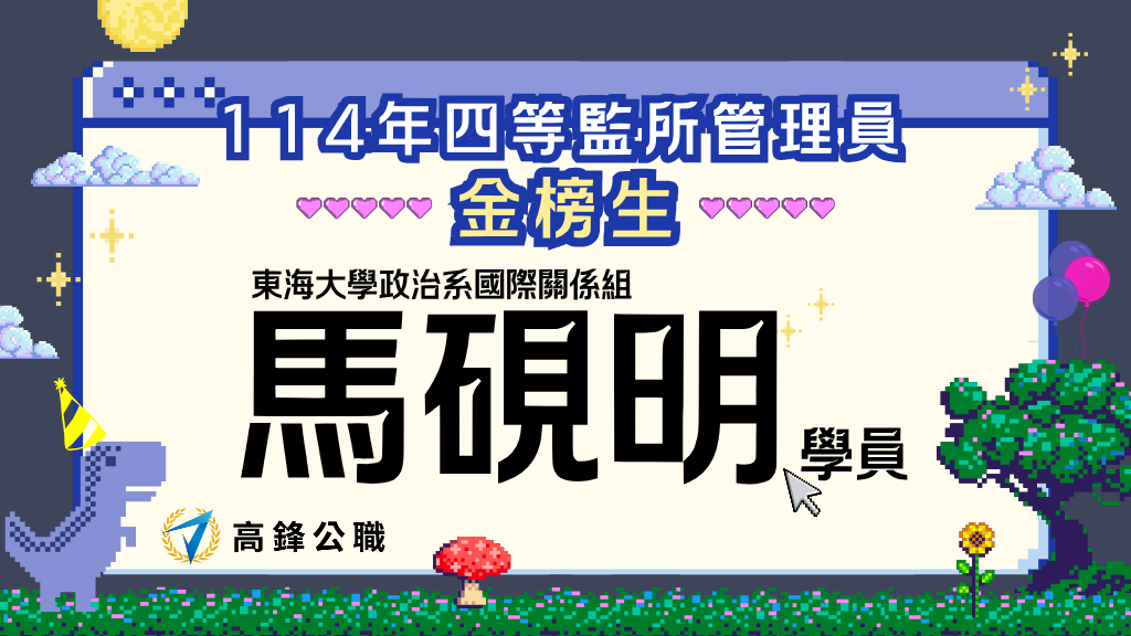 114監所管理員榜單108、心得 3