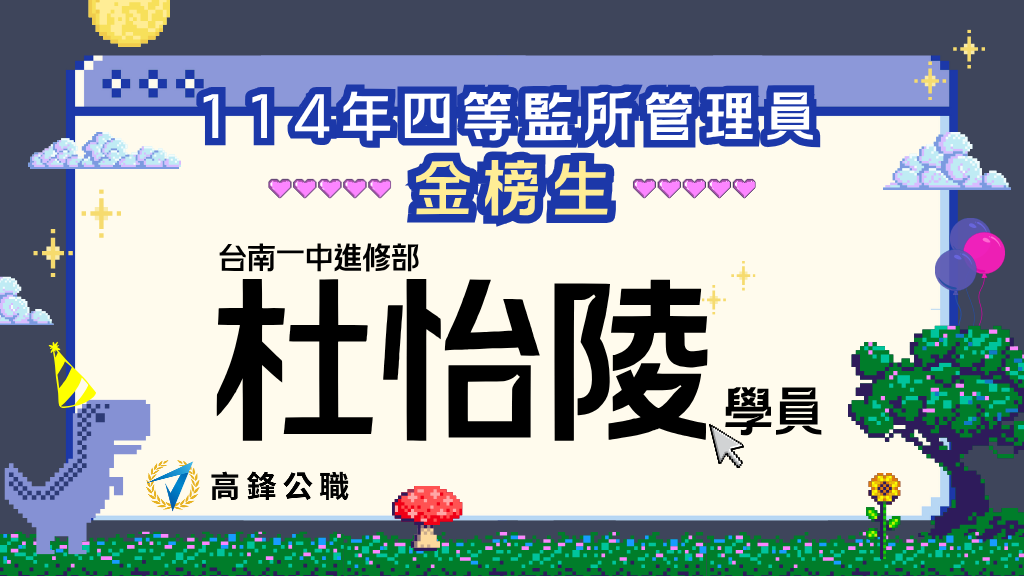 114監所管理員榜單108、心得 4