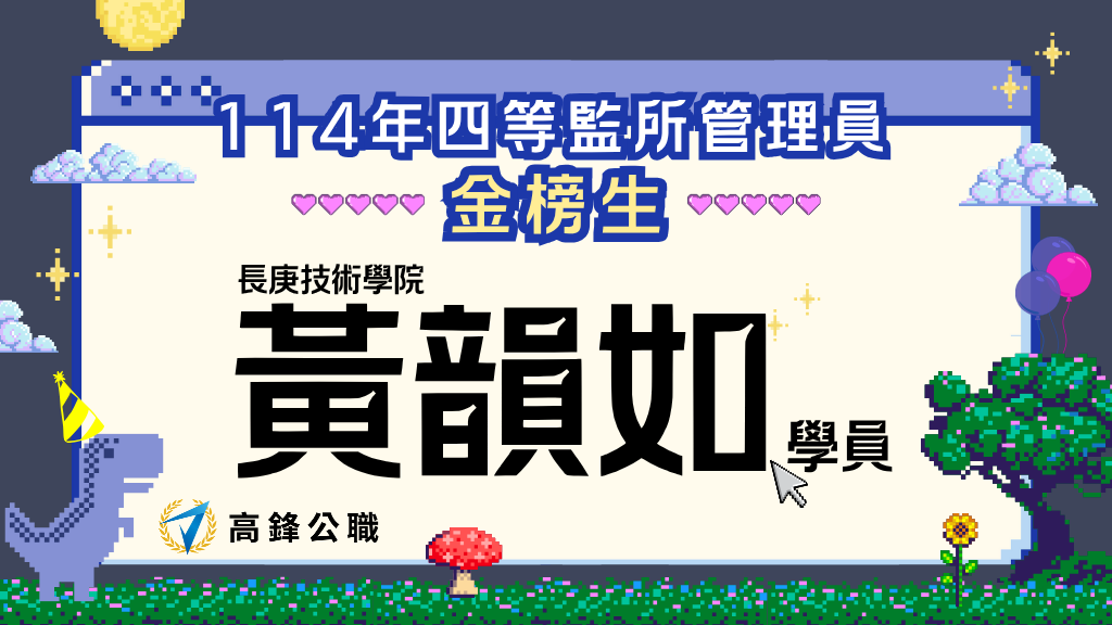 114監所管理員榜單108、心得 5