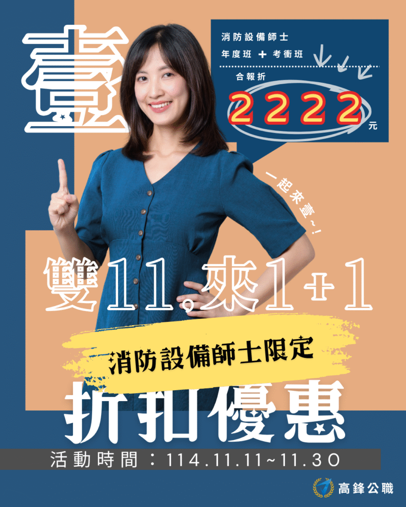 【消防設備師士限定】雙11活動優惠