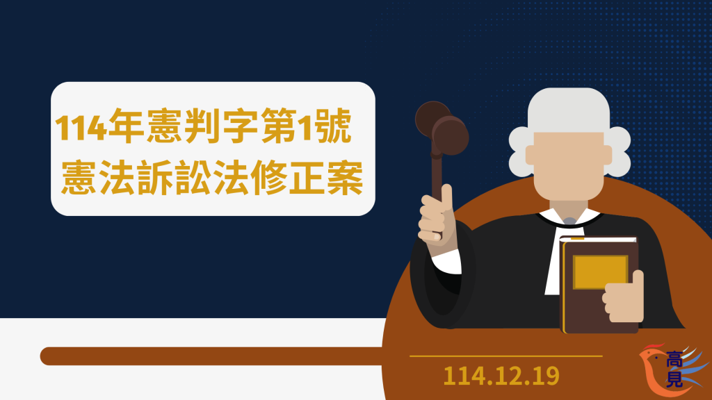 114年憲判字第1號