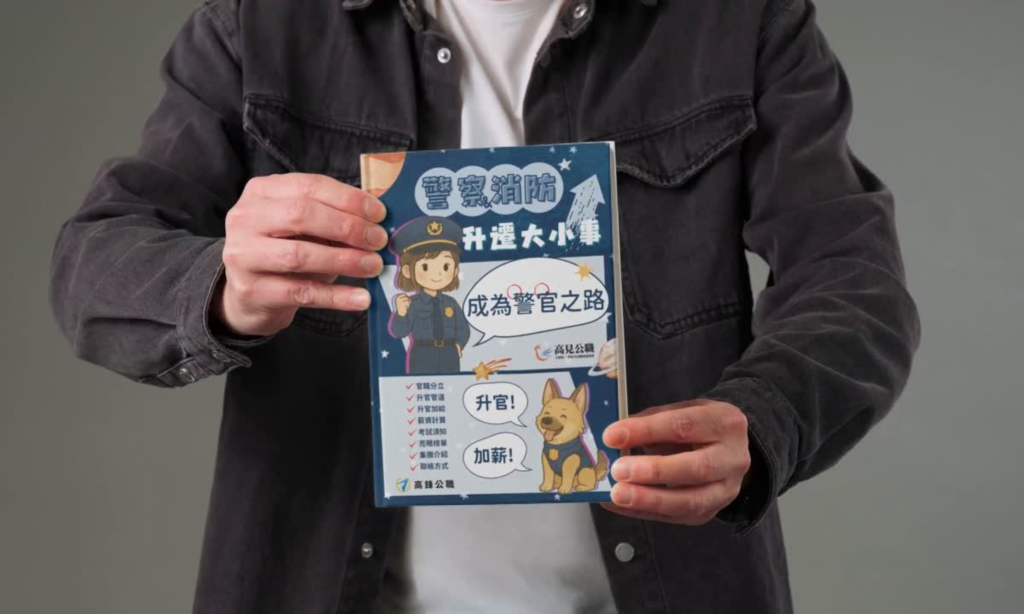【手冊版】警察消防升官大小事B5封面封底出血3MM