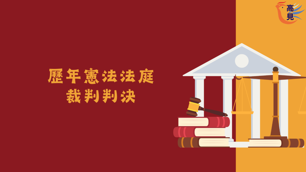 歷年 憲法判決條例