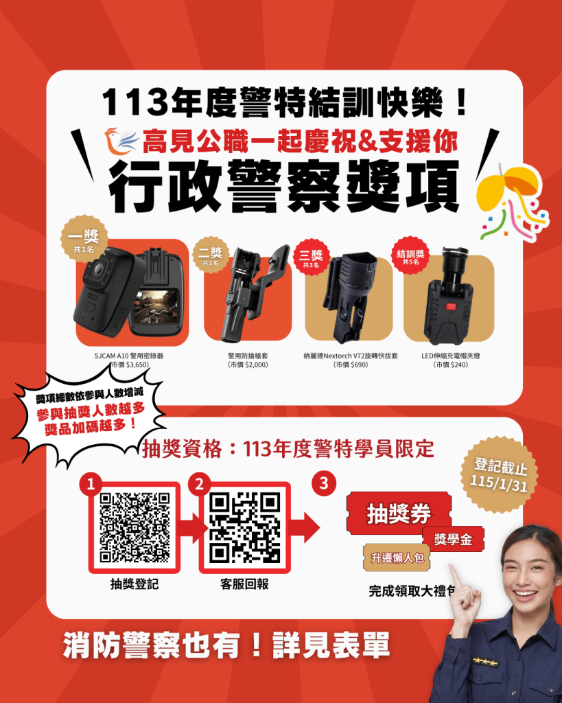 【高見公職】113年特考班結訓慶祝抽獎活動​