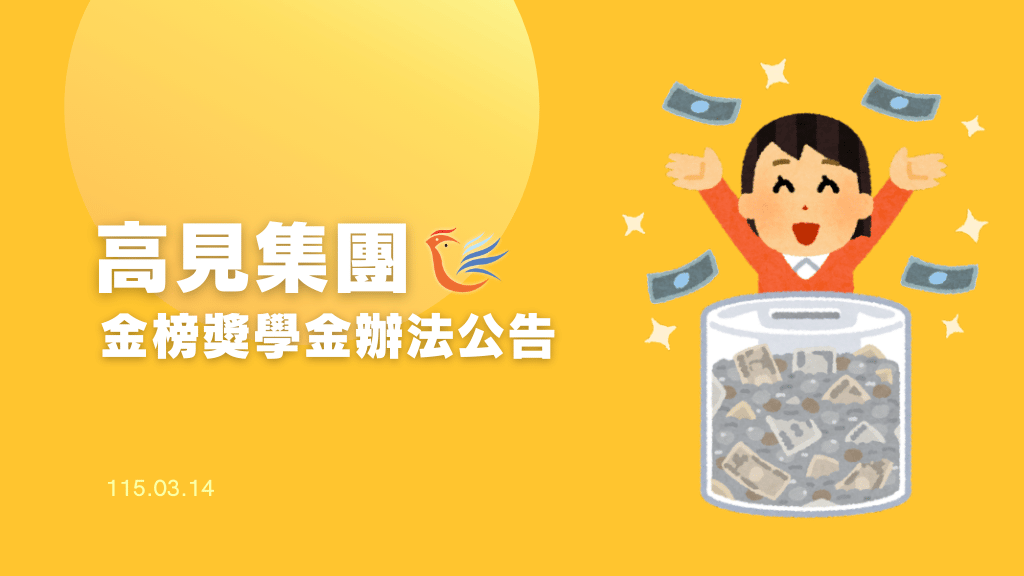 115年度高見官網提醒圖 2