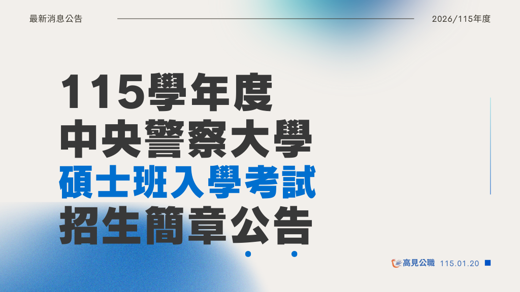 【考試資訊】警大研究所115學年度碩士班入學考試招生簡章​