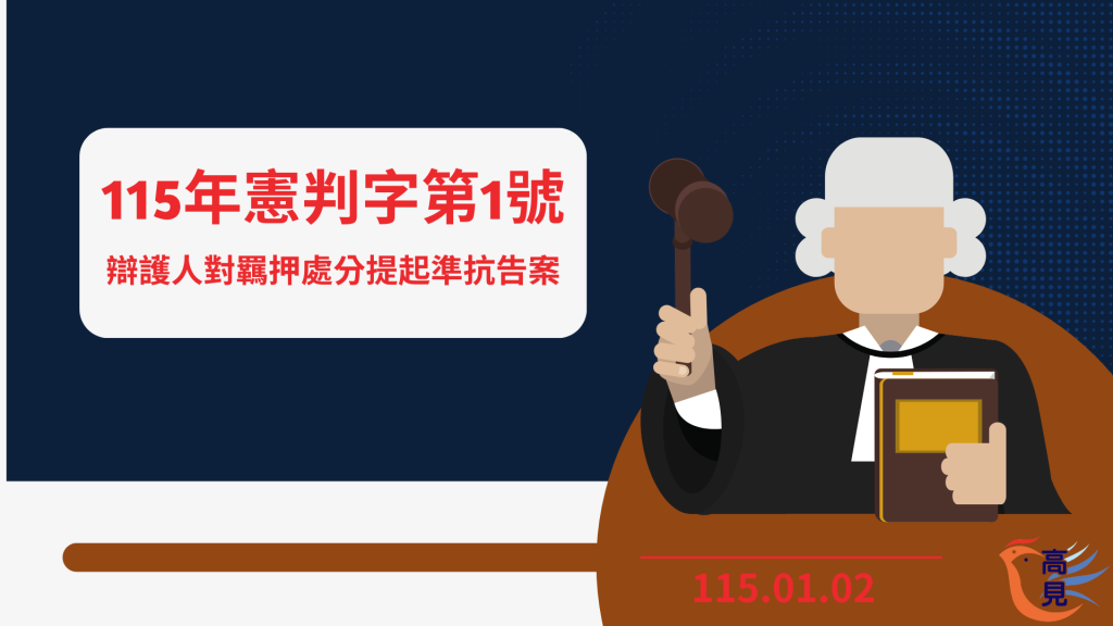115年憲判字第1號 1