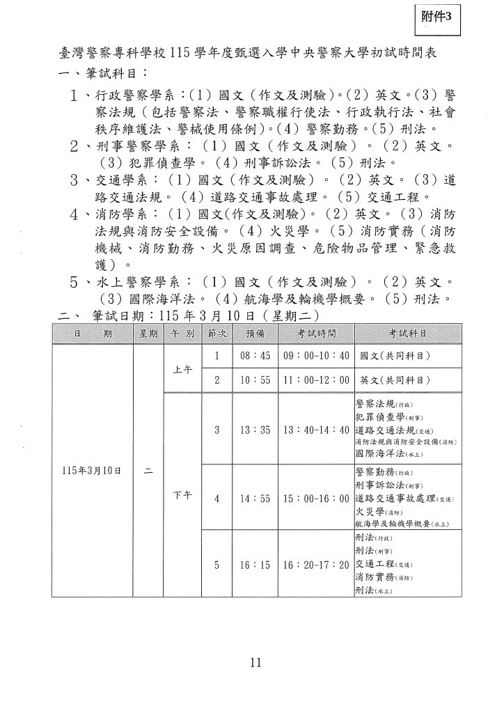 【警專甄試警大】交通警察 6 115警甄考試日程