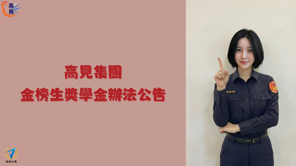 高見集團金榜獎學金辦法