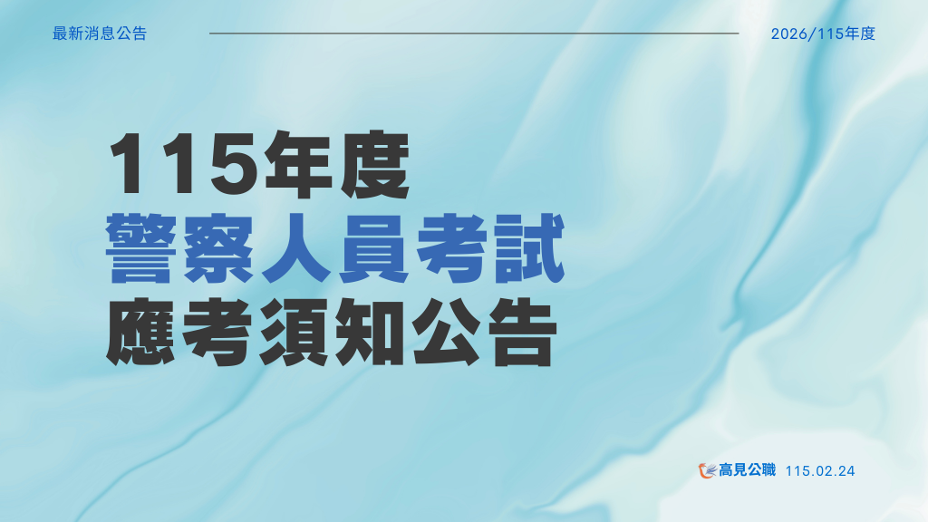 115年度高見官網提醒圖 1