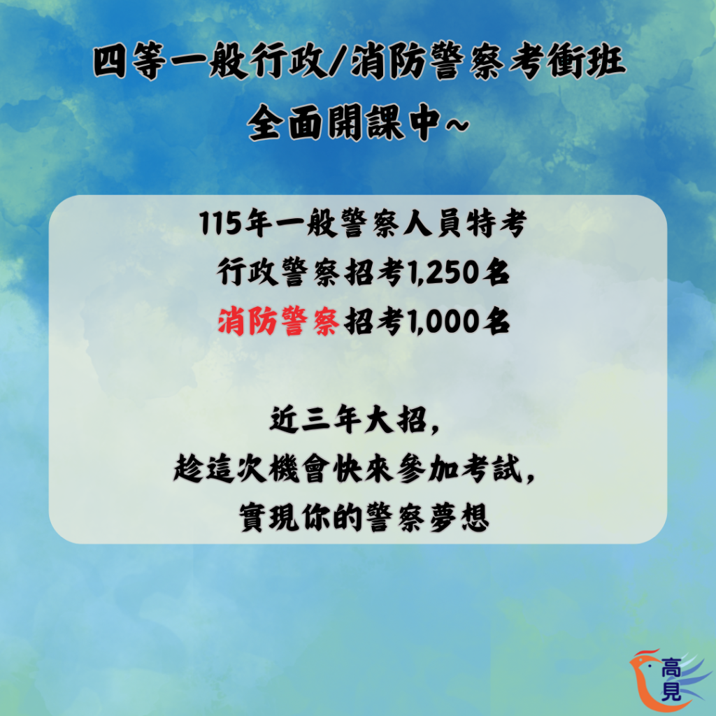 三等內軌警察考猜班 1