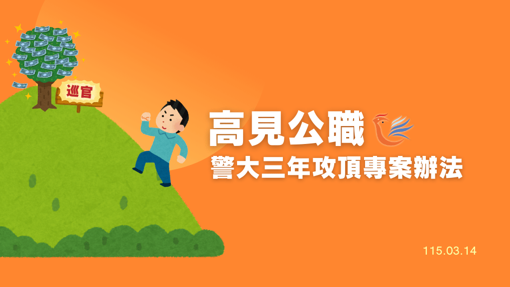 115年度高見警大三年攻頂專案辦法