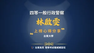 四等警特心得林啟雯