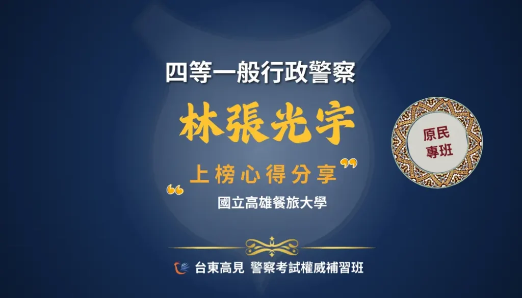 四等警特心得林張光宇