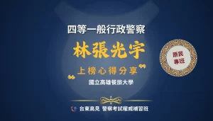 四等警特心得林張光宇