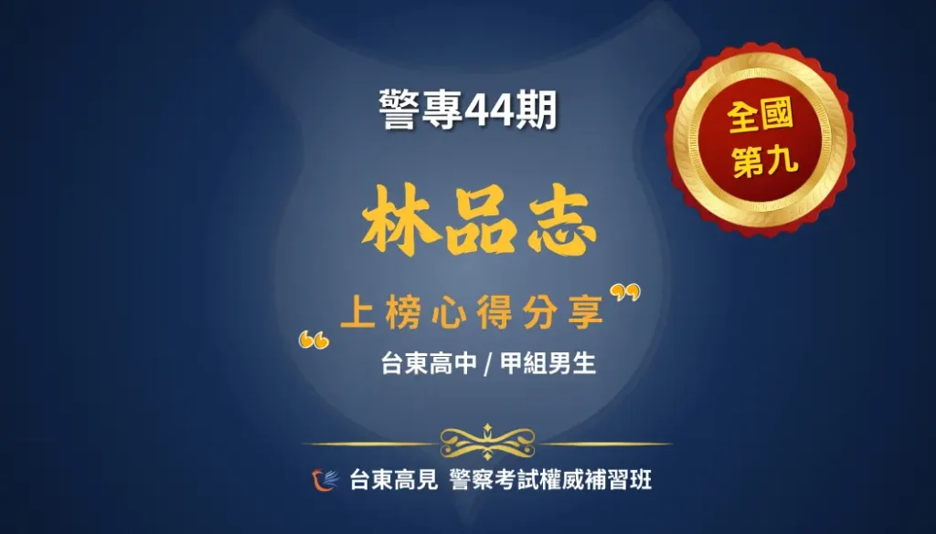 警專心得林品志