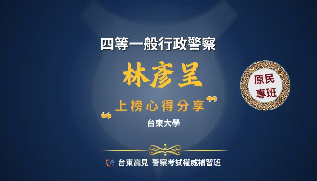 警專心得林彥呈