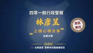 警專心得林彥呈