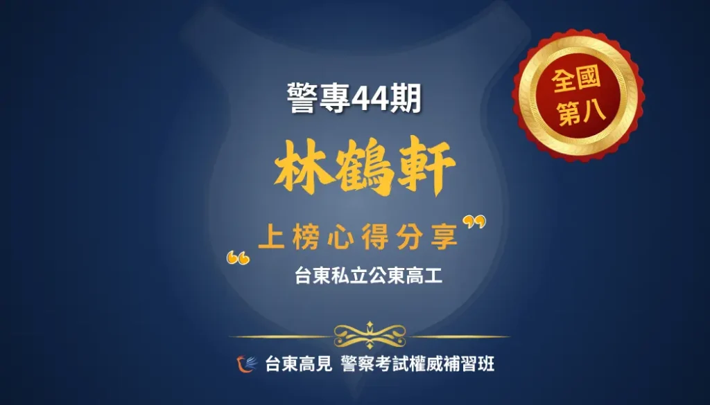 警專心得林鶴軒