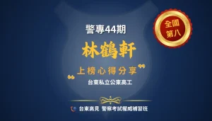 警專心得林鶴軒