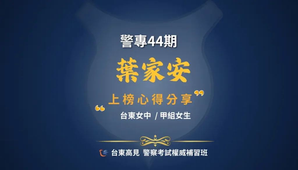 警專心得葉家安