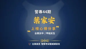 警專心得葉家安