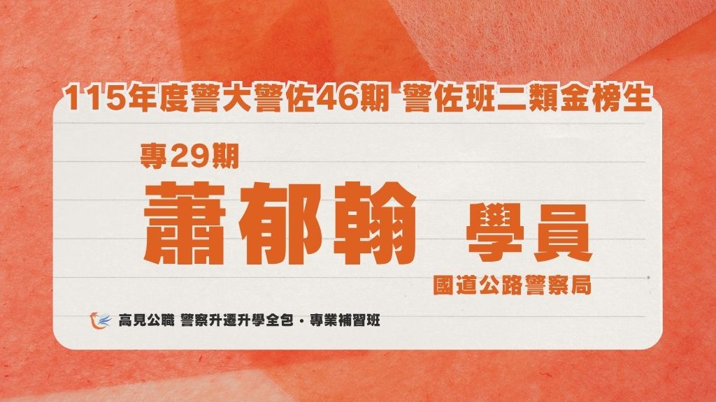 115年度警佐 上榜心得 1 1
