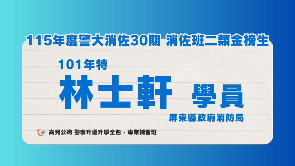115年度警佐 上榜心得 1 2