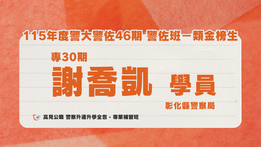 115年度警佐 上榜心得 1 3