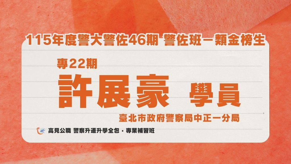 115年度警佐 上榜心得 1