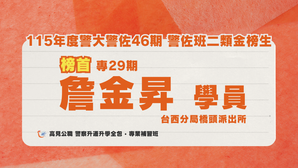 115年度警佐 上榜心得 1