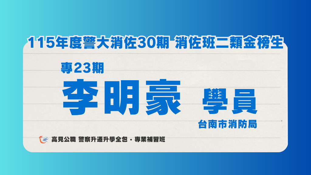 115年度警佐 上榜心得 10