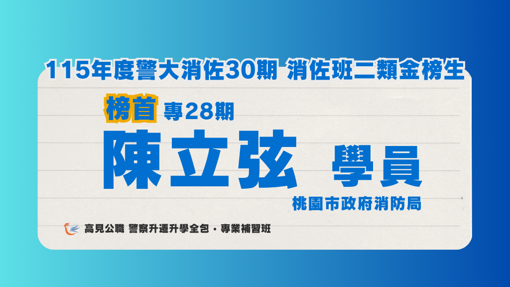 115年度警佐 上榜心得 11