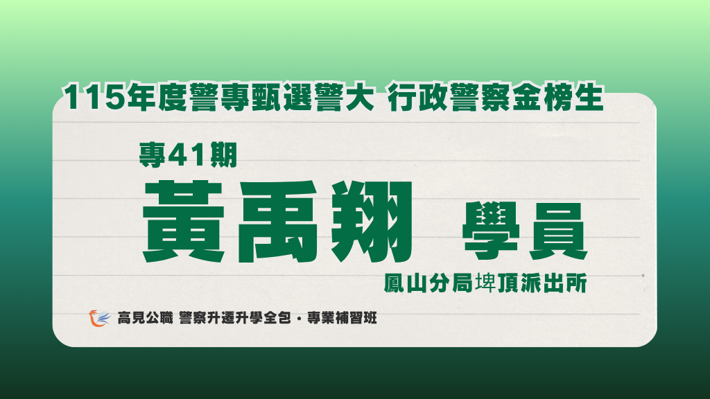 115年度警佐 上榜心得 12 1
