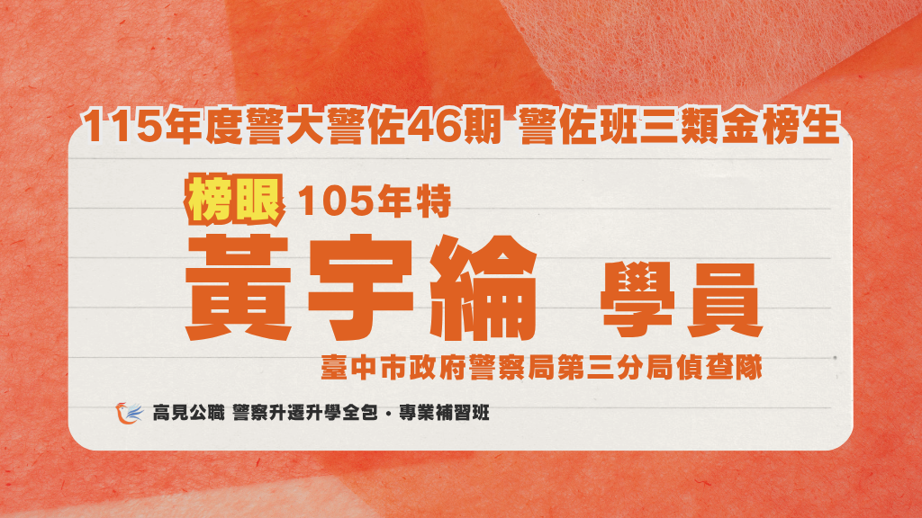 115年度警佐 上榜心得 12