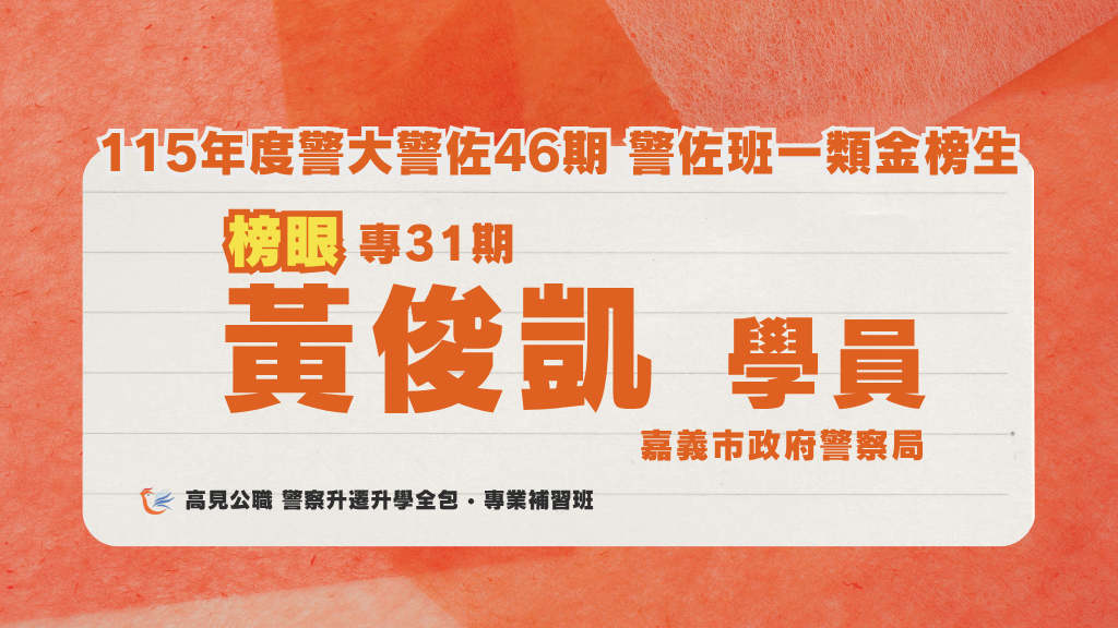115年度警佐 上榜心得 13 1