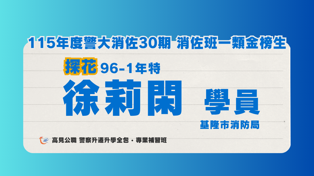 115年度警佐 上榜心得 13