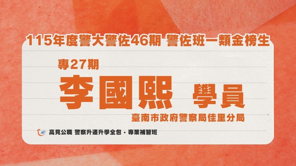 115年度警佐 上榜心得 2 1