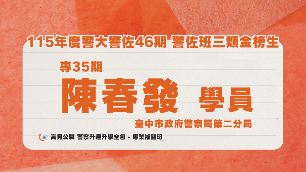 115年度警佐 上榜心得 2 1