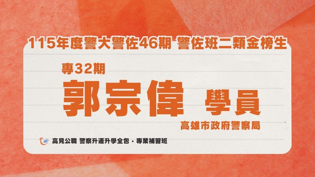115年度警佐 上榜心得 2